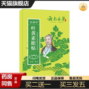 天猫正品云南本草叶黄素眼贴清凉冷敷眼贴润目护眼贴艾灸舒眼贴眼