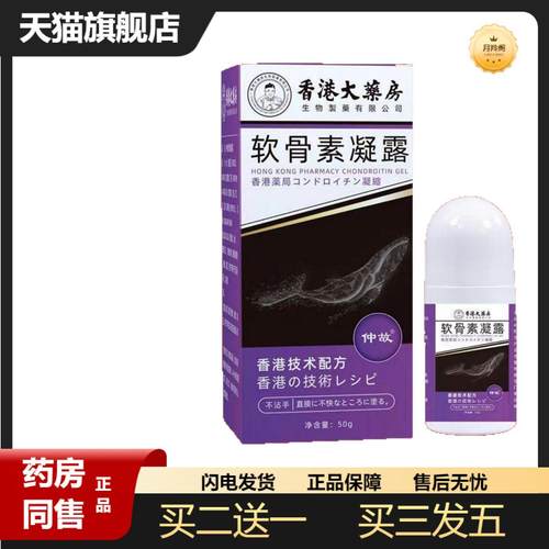 香港大房软骨素凝露50g/盒舒缓肌肉肩颈膝盖关节涂抹外用天猫正品