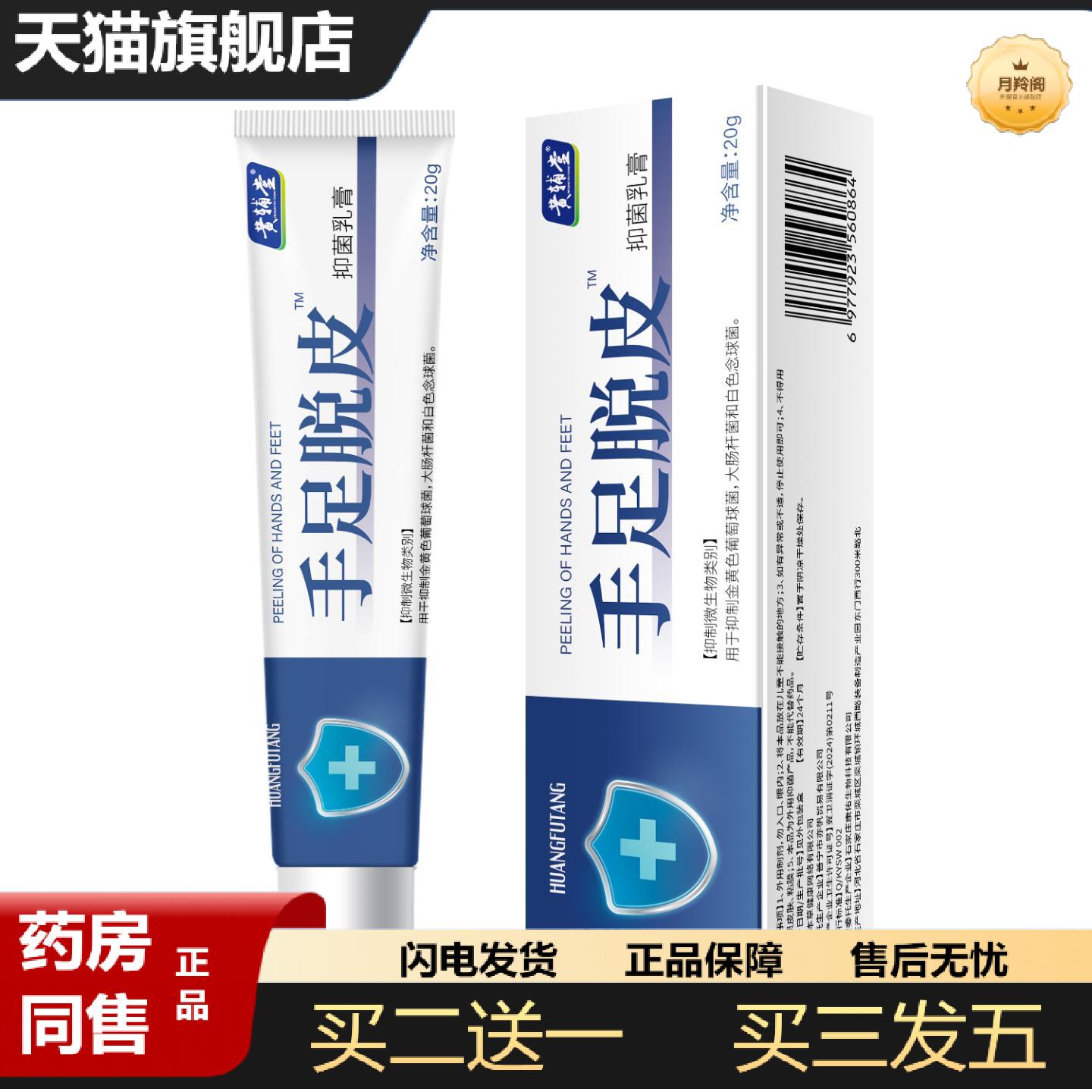 天猫正品黄辅堂手足脱皮护肤膏皮肤痒不适膏抑菌膏