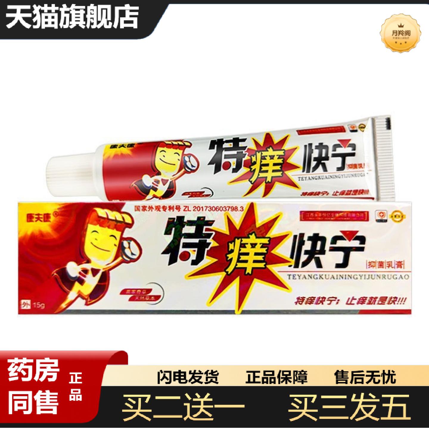 天猫正品康夫康特痒快宁乳膏软膏皮肤草本抑菌乳膏特痒快宁软膏乳