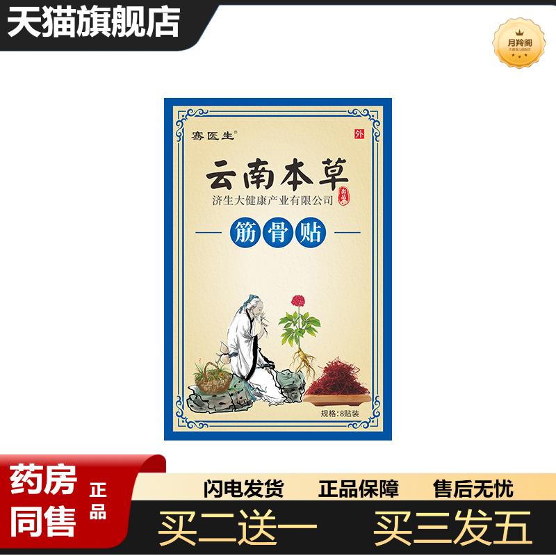 云南本草济生筋骨贴颈肩腰腿贴透骨贴活动