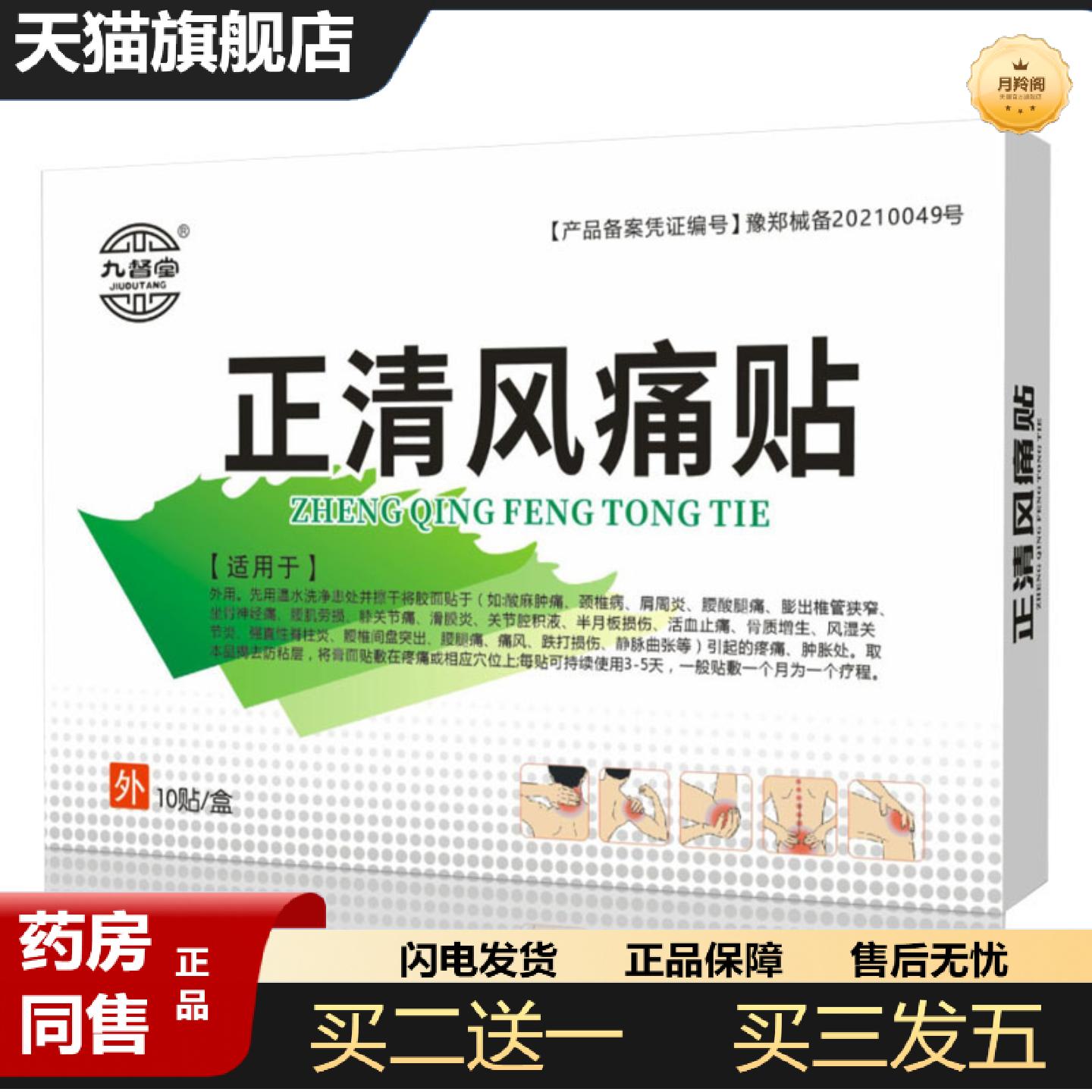 天猫正品九督堂正清风痛宁贴关节贴膏贴老黑膏膏腰痛贴腰椎突