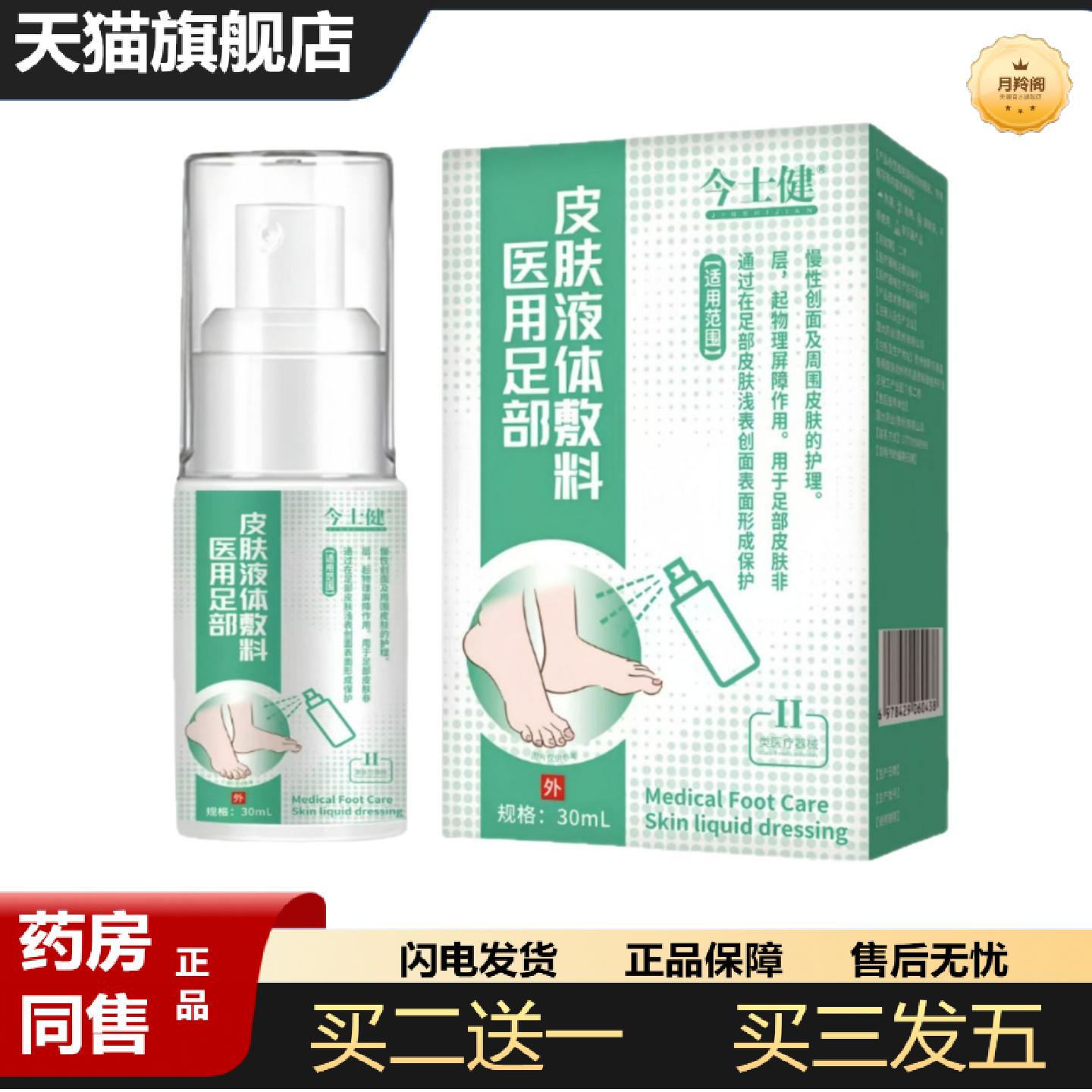 天猫正品足部液体敷料足部皮肤非慢性创面的护理价优