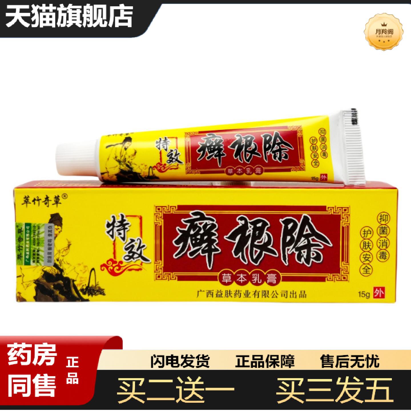 天猫正品萃竹奇草适用癣15g0410