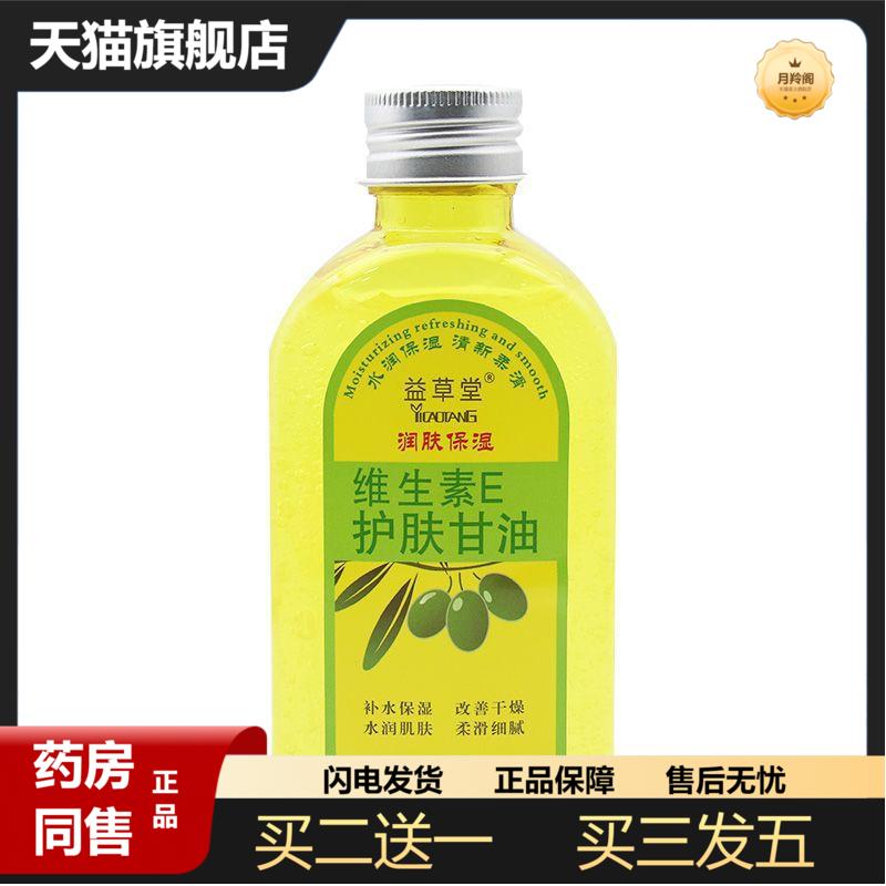益草堂维生素E维e橄榄护肤甘油纯正品保湿裂润肤油补水擦脸护