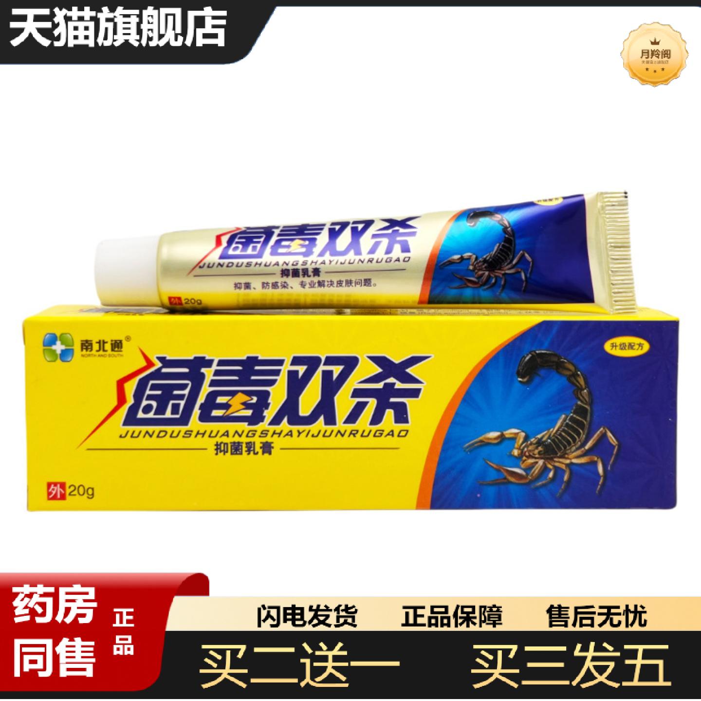 天猫正品南北通菌毒双杀抑菌乳膏20g0356