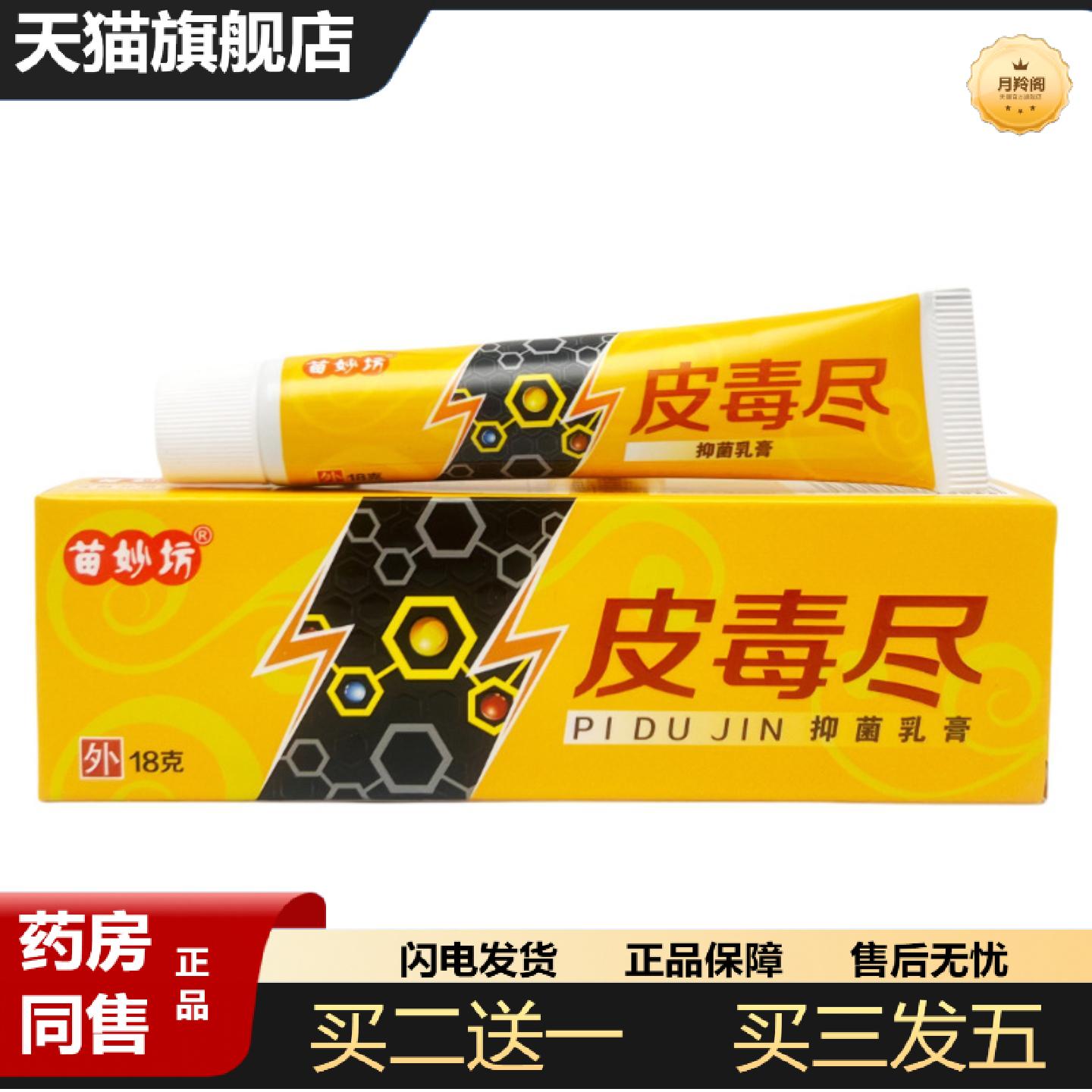天猫正品苗妙坊皮毒尽抑菌乳膏18g1610