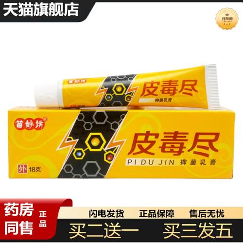 天猫正品苗妙坊皮毒尽抑菌乳膏18g1610