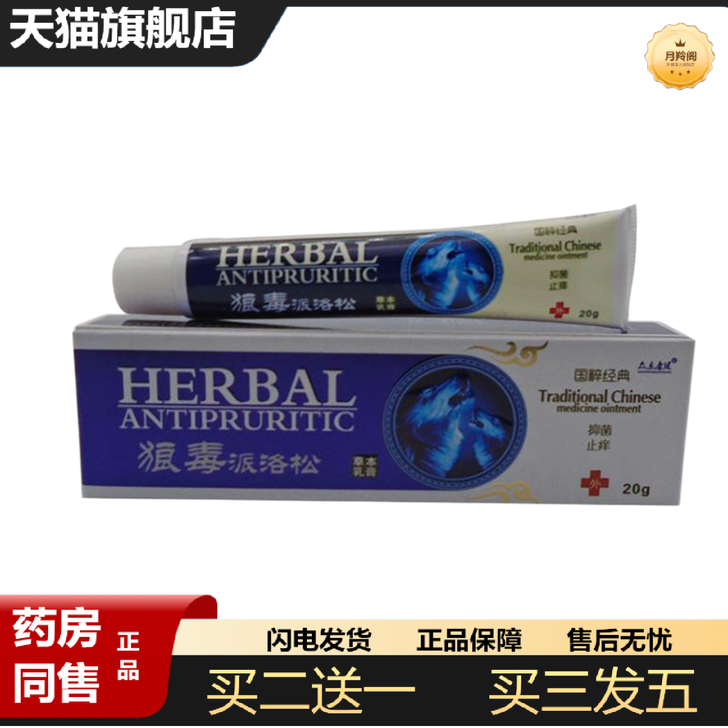 天猫正品众乐康健狼毒派洛松乳膏从优20g