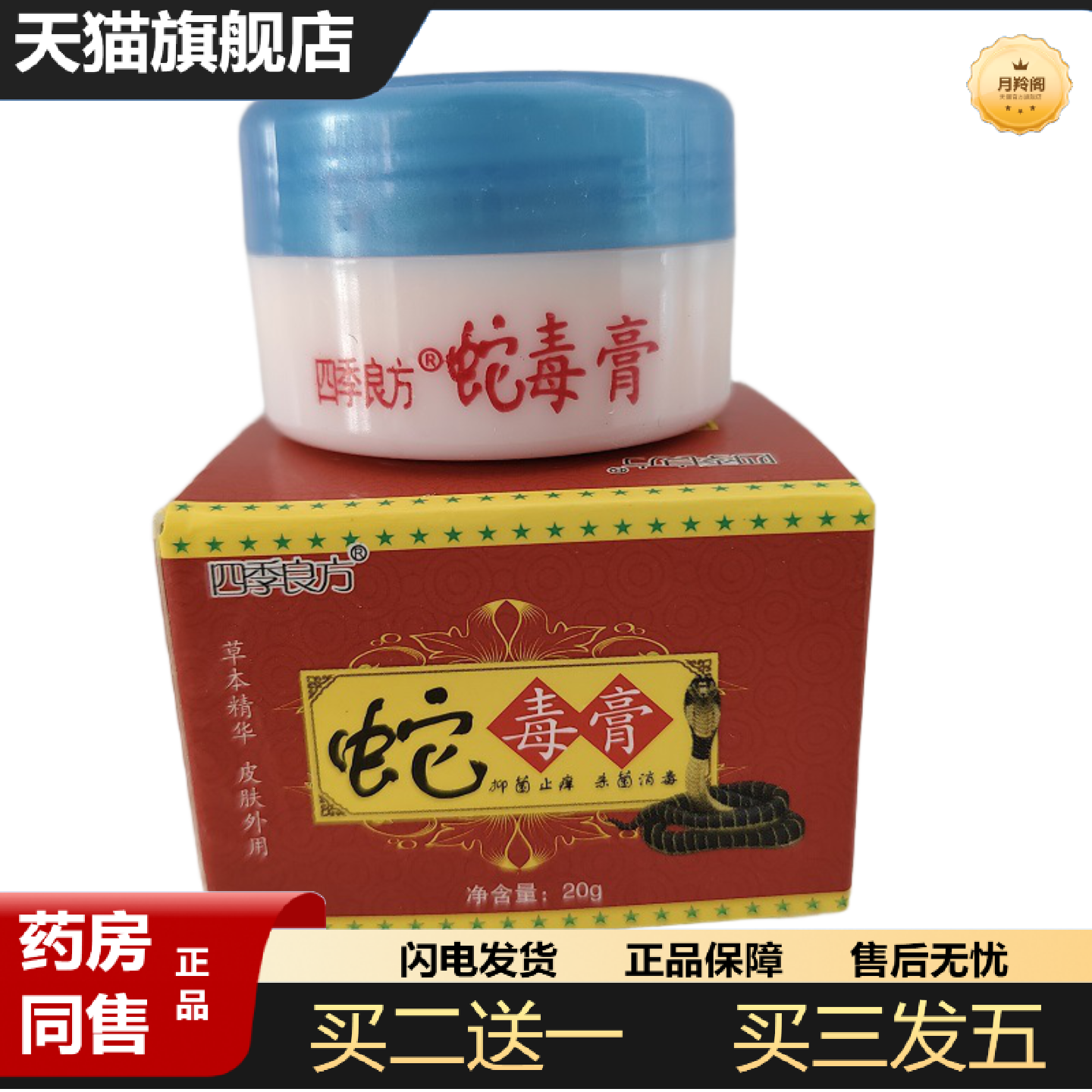 天猫正品四季良方蛇毒膏20g草本精华皮肤外用抑菌痒不适杀菌消毒