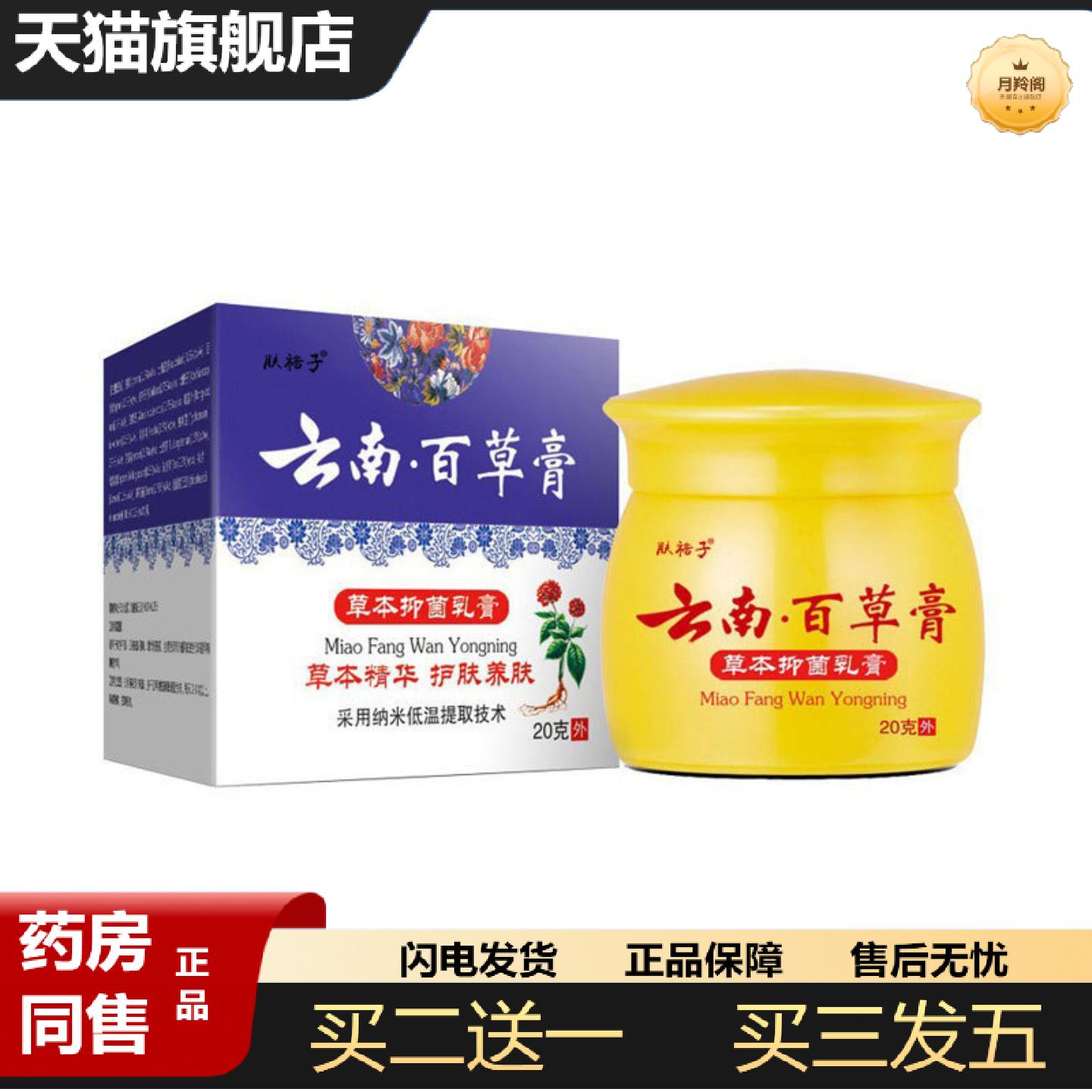 天猫正品肤裕子云南百草膏乳膏皮肤痒鲜蚊虫叮咬软膏痒不适膏抑菌