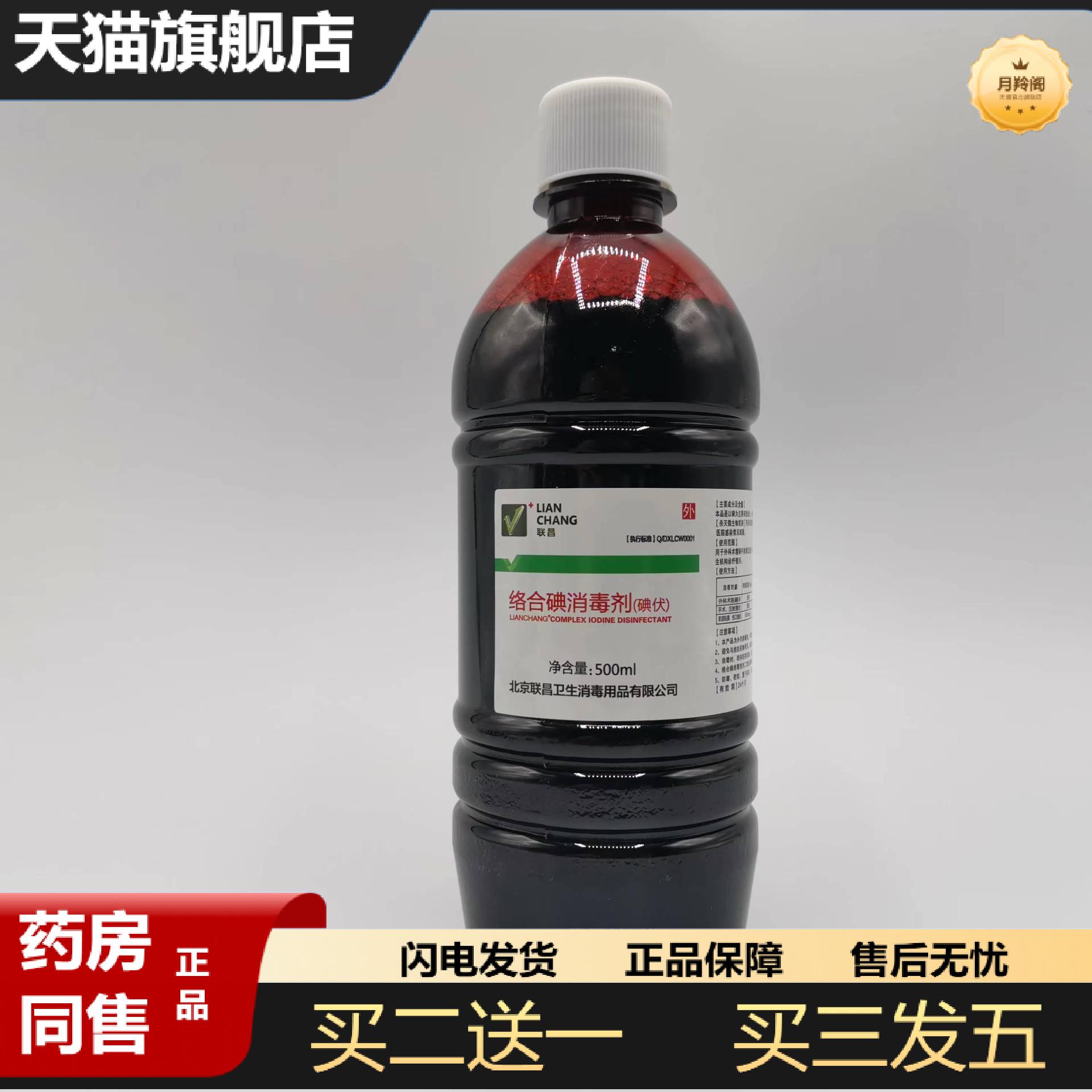 北京联昌碘伏消毒液500ml络合碘消毒皮肤消毒含量4.75-5.25