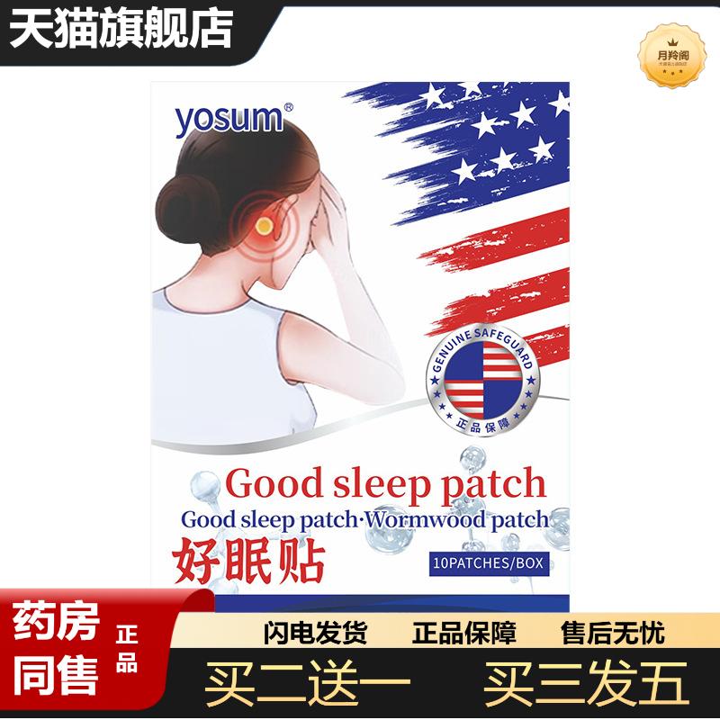 yosum艾草贴睡眠乐贴好眠贴外用穴位舒眠贴晚安贴正品