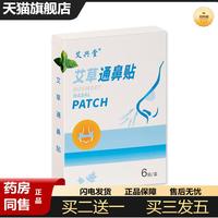 艾興堂通氣鼻貼兒童成人鼻康鼻塞通鼻鼻子不通感冒艾草貼