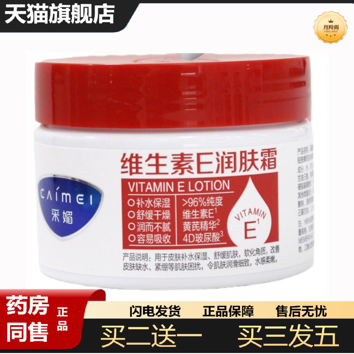 天猫正品采媚维生素E润肤霜130g冬季护肤保湿滋润皮肤干燥