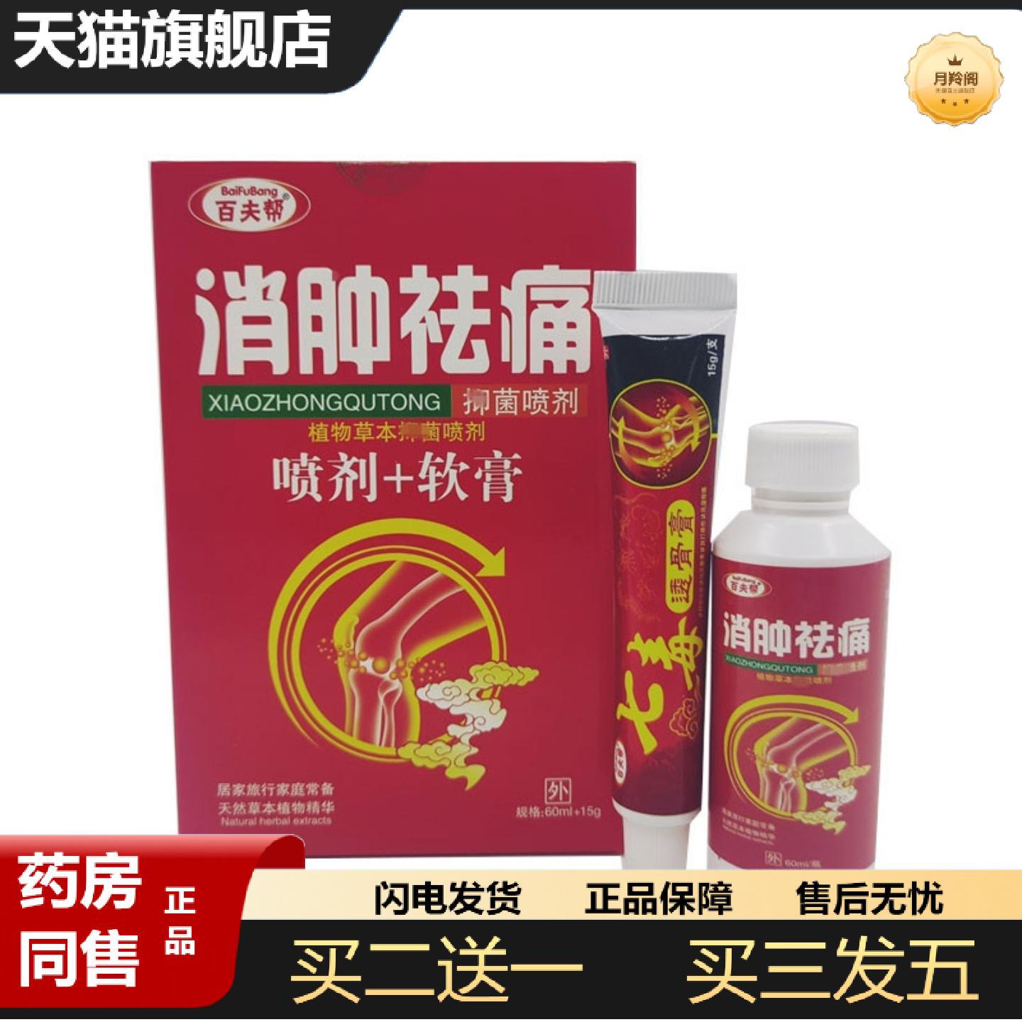 天猫正品七毒透骨膏双效喷剂60ml+乳膏15g