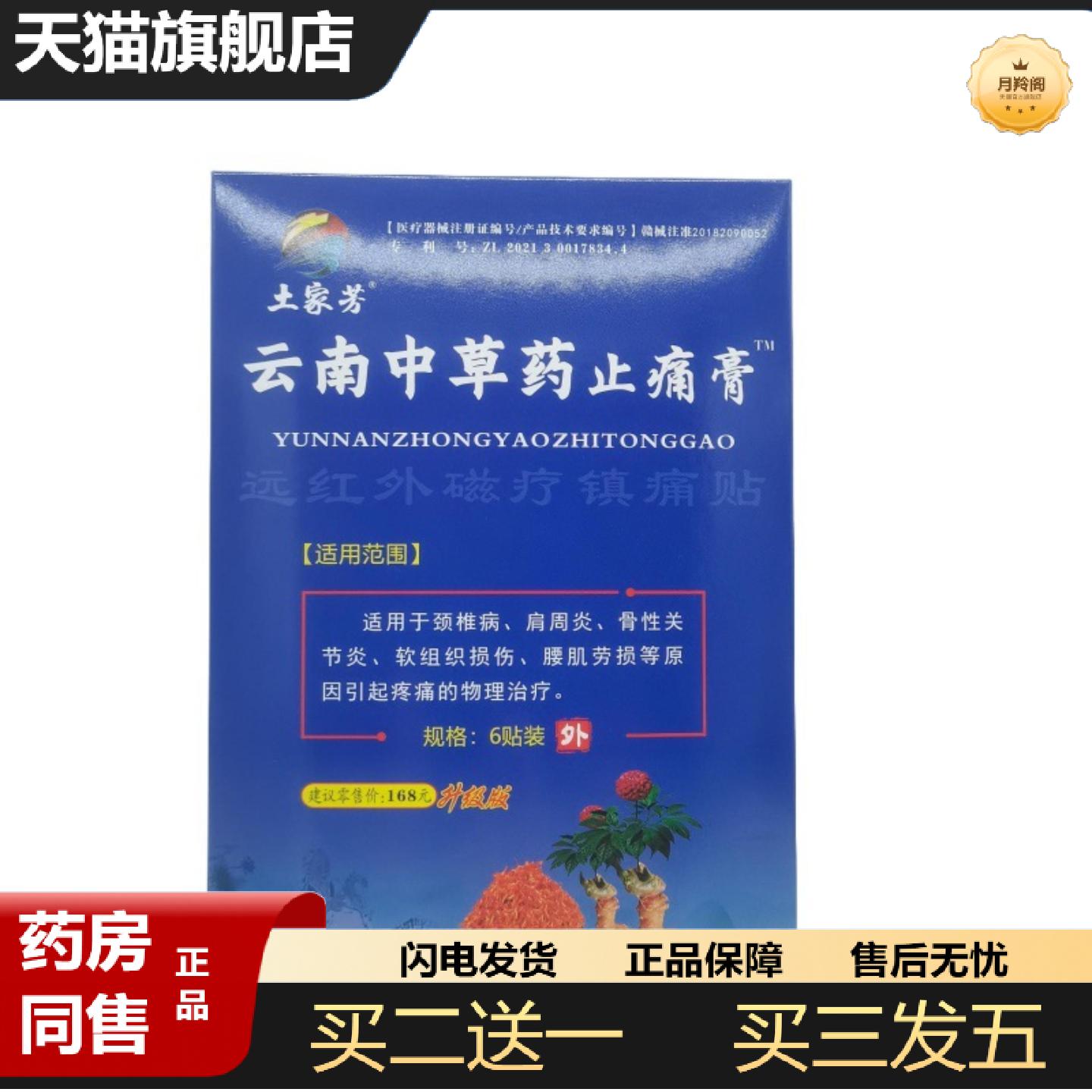 天猫正品土家芳云南中草疼痛膏1盒6贴从优
