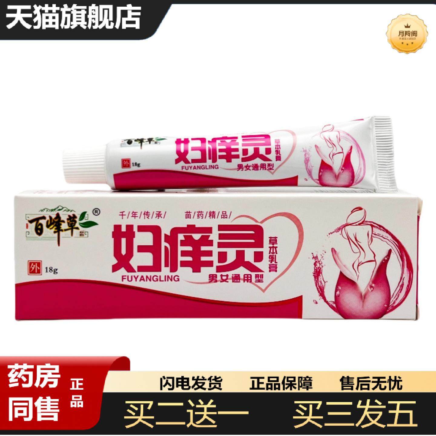 天猫正品百峰草妇痒灵草本乳膏18g1044