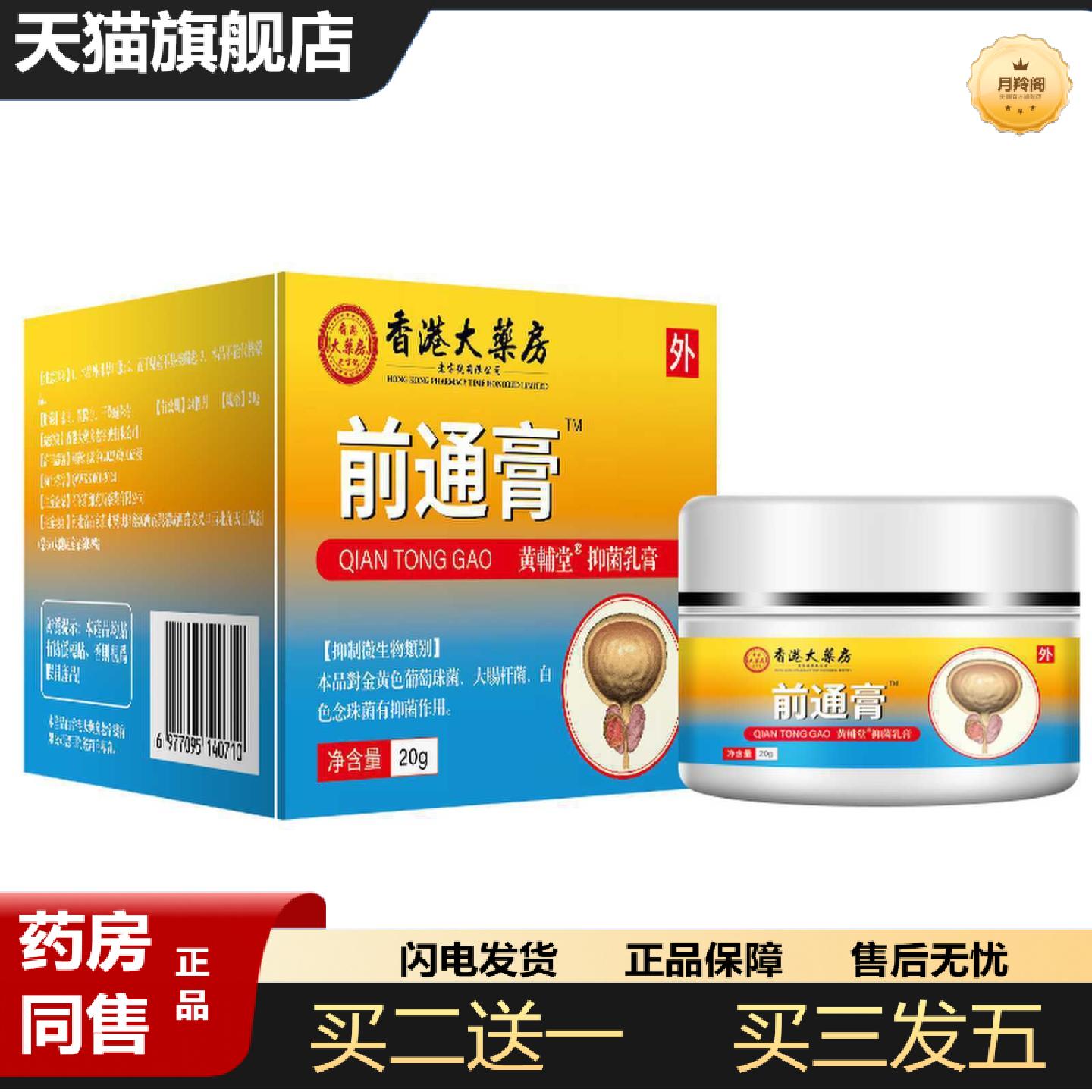 天猫正品香港大房前通膏前舒膏抑菌膏前嗵膏男士前列保健乳膏