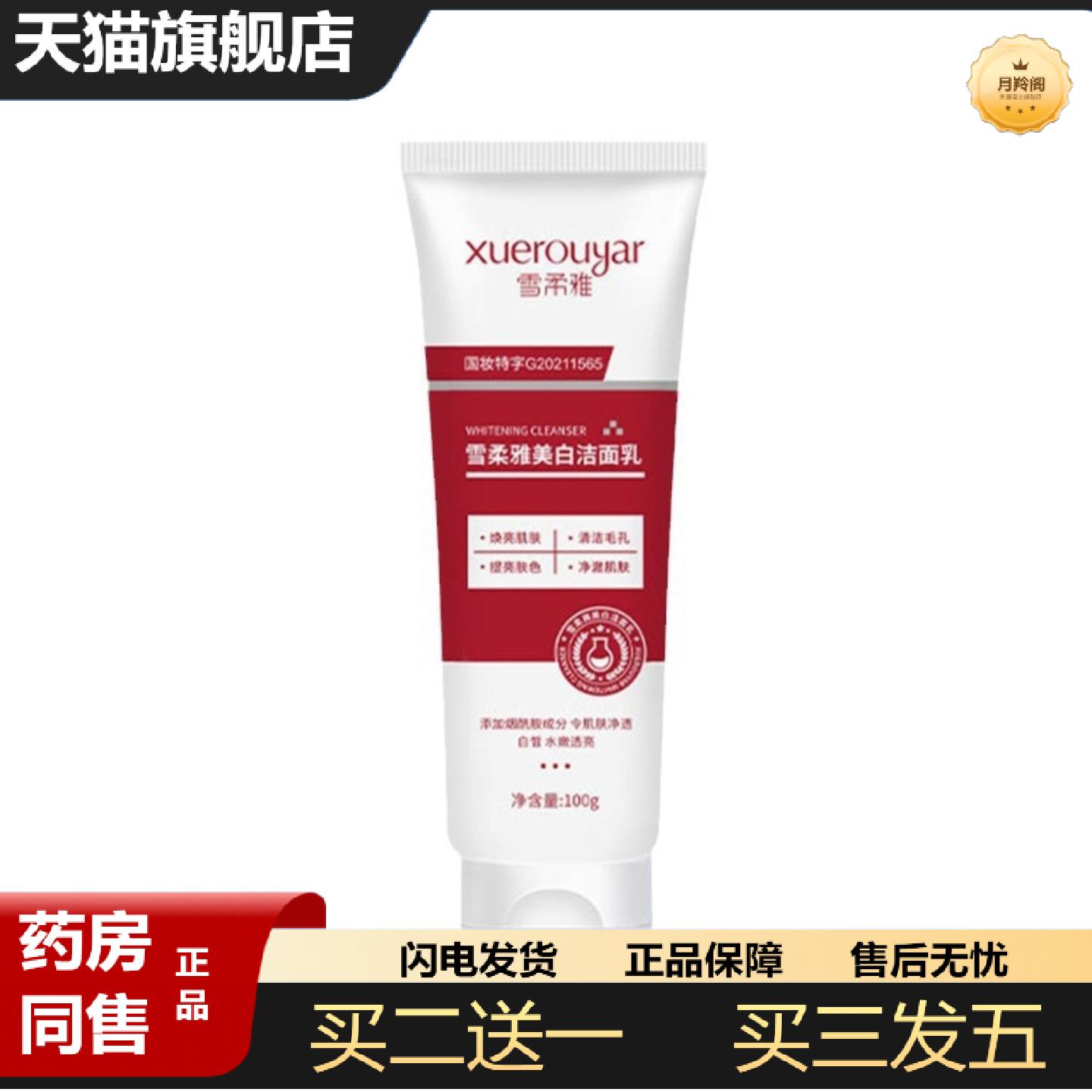 天猫正品雪柔雅美白洗面奶洁面控油嫩肤深层清洁烟酰胺美白洗面奶