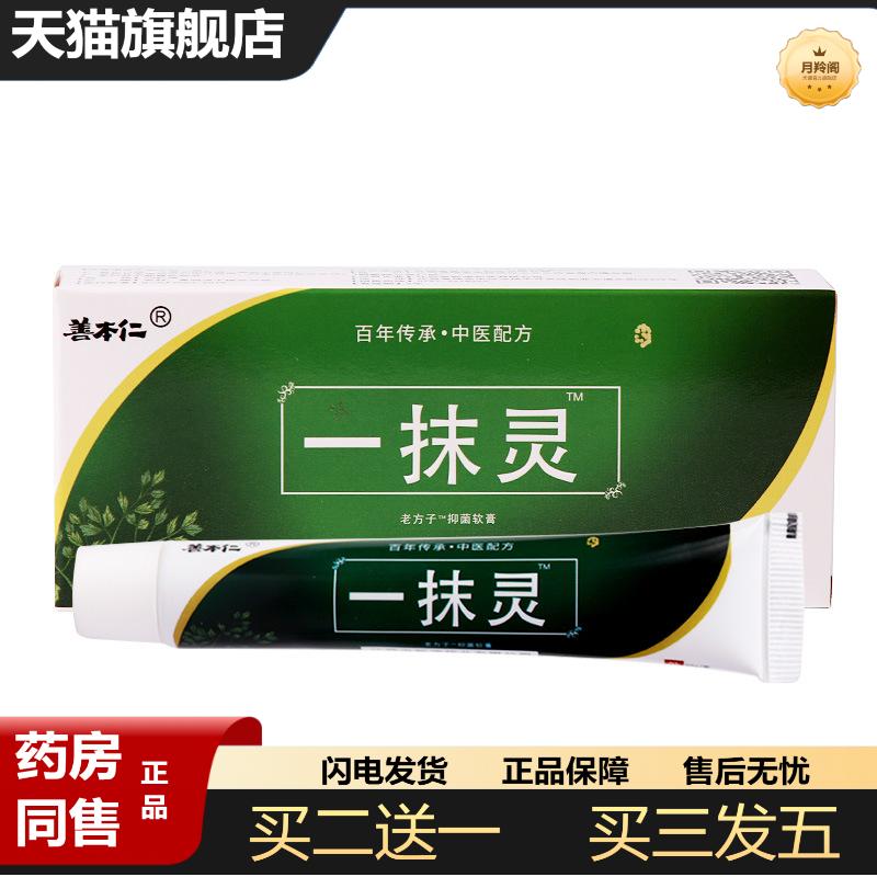 善本仁一抹灵瘙痒不适抑菌软膏外用藓瘙痒脱皮乳膏包邮外用
