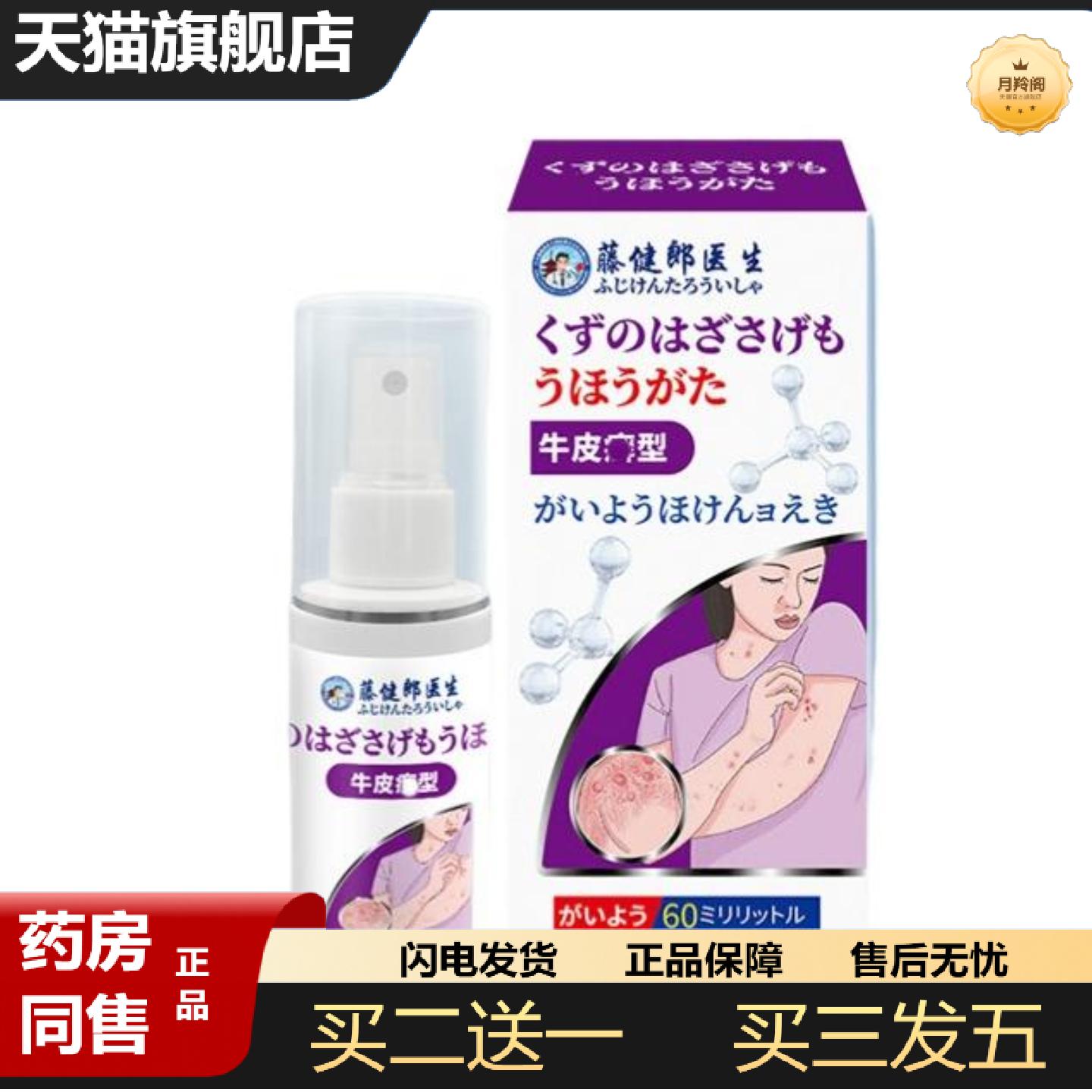 天猫正品藤健郎医生鲜膏喷剂痒不适抑菌喷雾顽固皮肤
