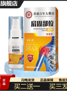 天猫正品肩周部位型喷雾舒缓肩肌劳损酸不适草本配方肩膀保健液喷