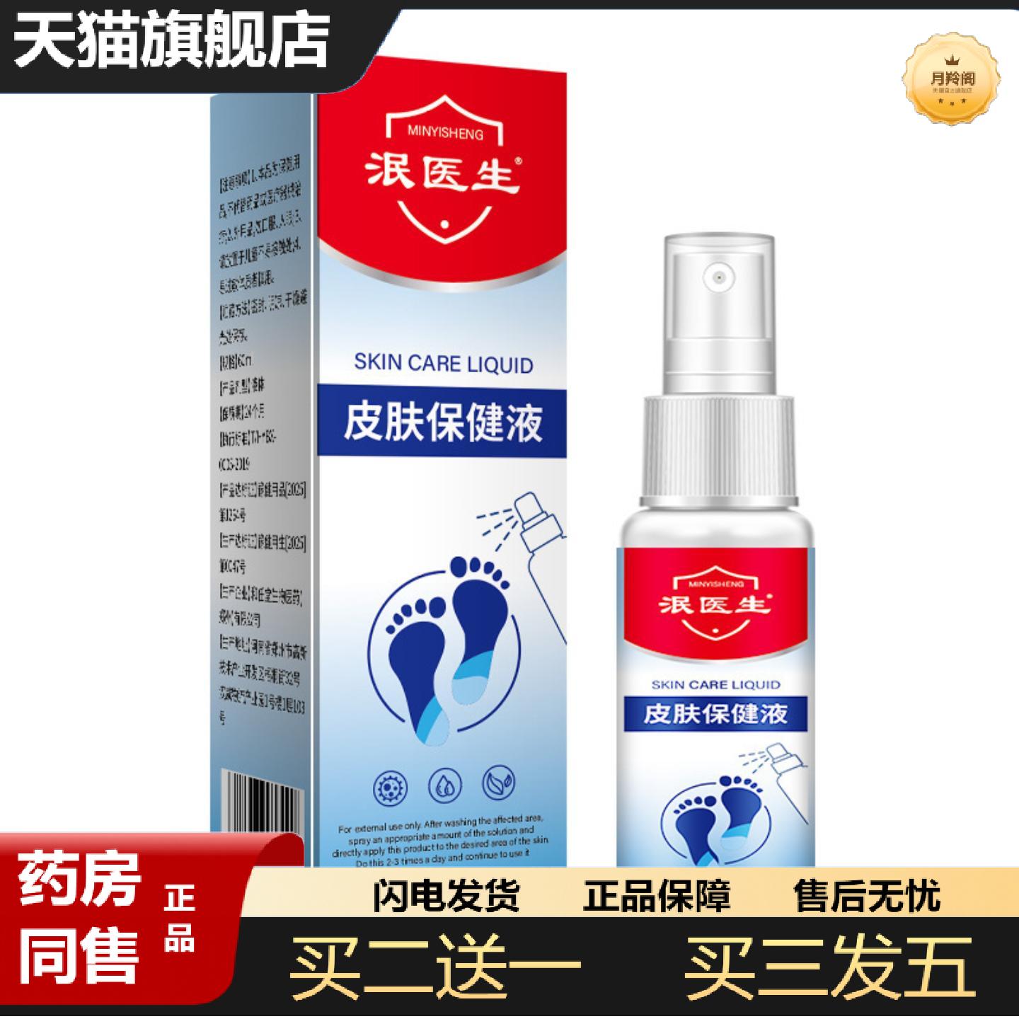 天猫正品泯医生皮肤抑菌液60ml保证正品