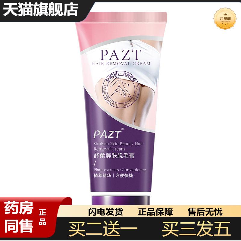PAZT舒柔美肤脱毛膏100g女士专用温和毛私处脱毛膏网红