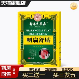 天猫正品咽扁舒贴咽舒清烟利嗓咽喉贴喉咙咽扁膏嗓子干涩痒喉咙干