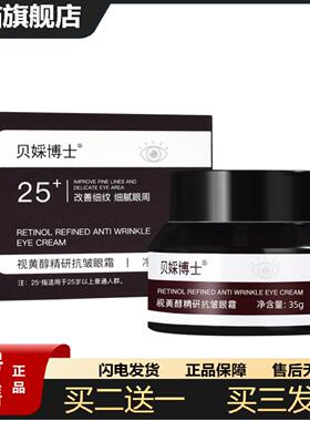 天猫正品贝婇博士视黄醇精研皱眼霜细腻眼周适用皱纹滋润保湿眼霜