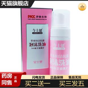 天猫正品今士健草本泡沫洗液女士型150毫升