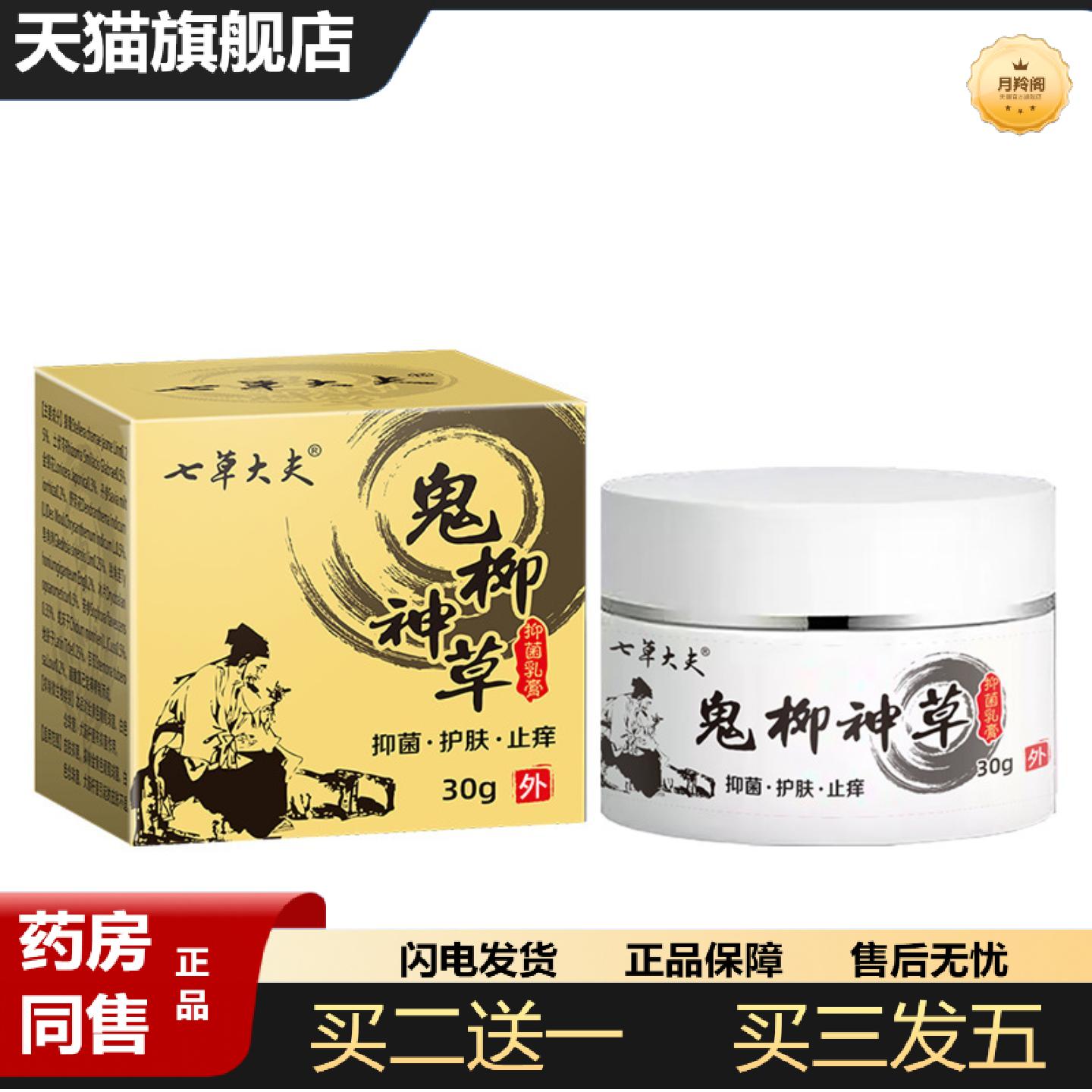 天猫正品七草大夫成人皮肤痒痒不适鬼柳神草专用外用皮肤膏