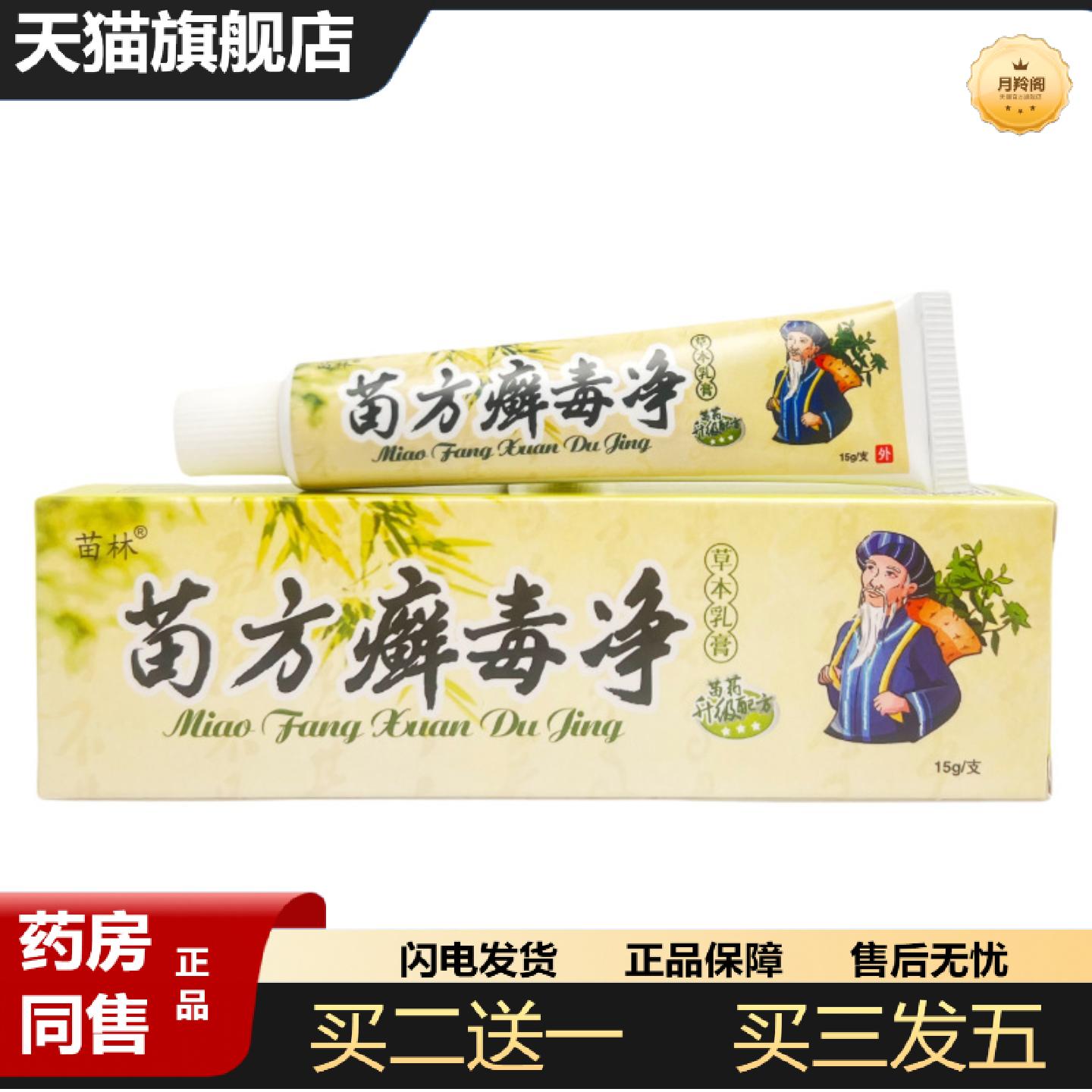 天猫正品苗林苗方癣毒净/支草本1932