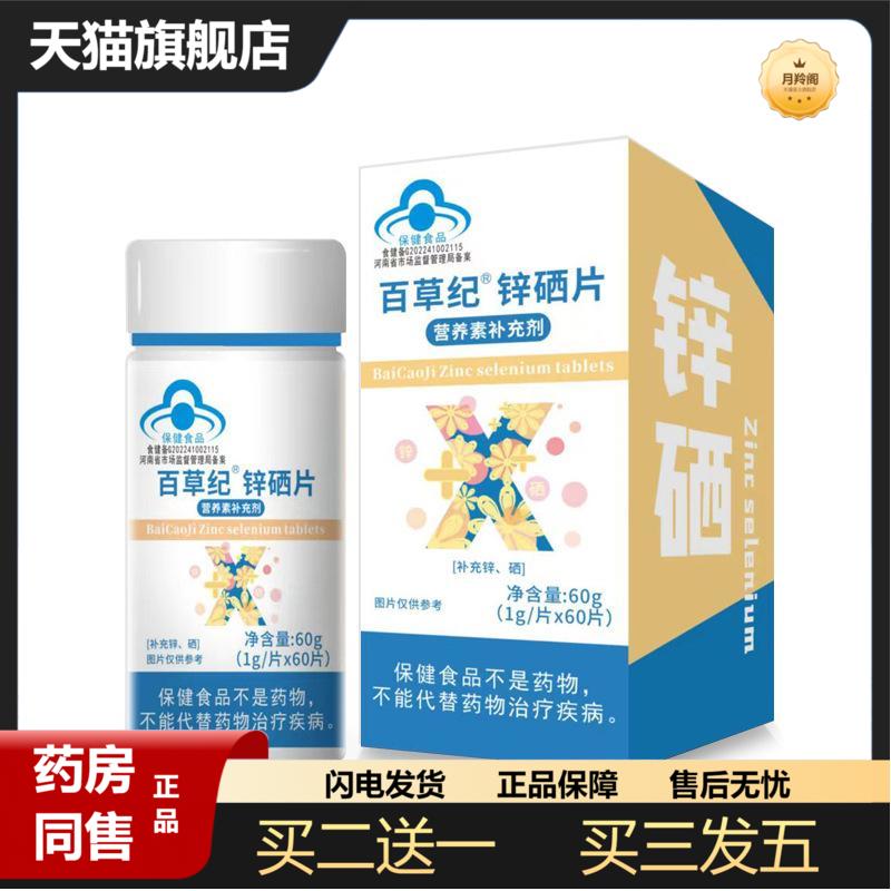 百草纪锌硒宝片女性补充锌硒蓝帽男士锌硒片保健食品
