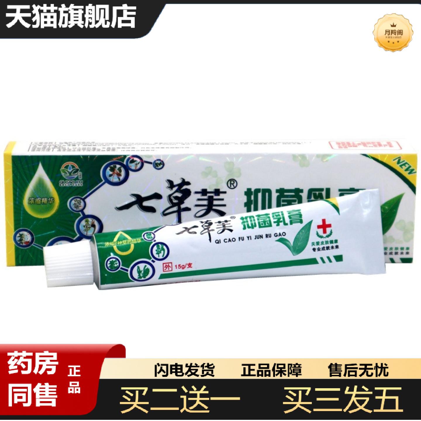 天猫正品七草芙七草抑菌草本外用乳膏七草抑菌皮肤外用痒不适软膏