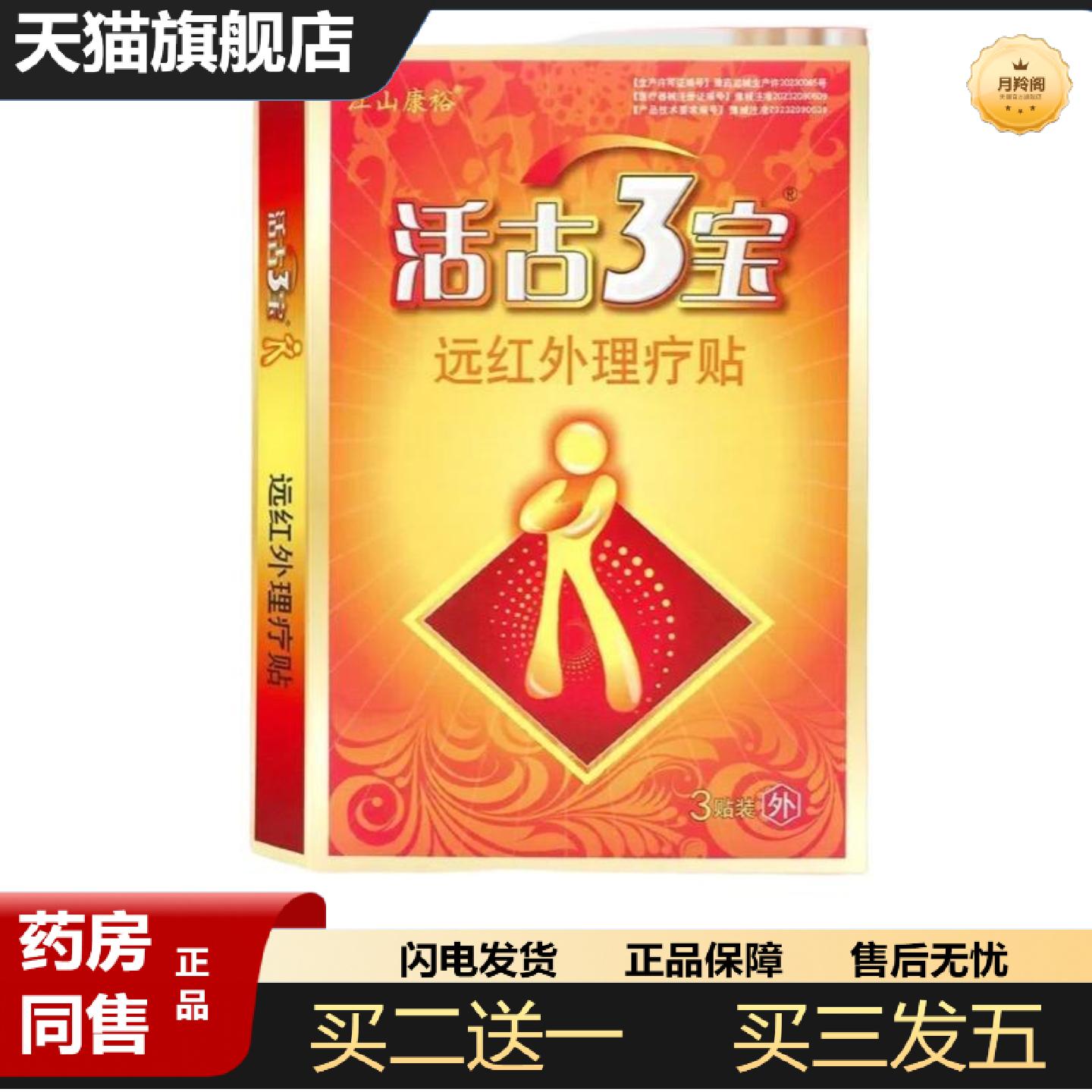 天猫正品活骨3宝原名江山康裕活古3宝膏贴活古3宝远红外理疗贴腰