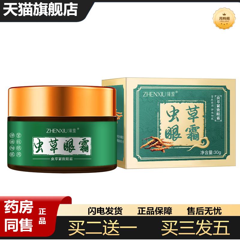臻羞虫草紧致眼霜皱紧致透亮适用细纹淡化眼纹滋润眼部精华