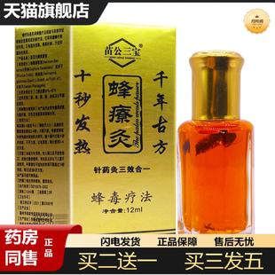 天猫正品苗公三宝蜂疗灸蜂疗通掌灸通活络油针灸液舒筋通络蜂毒液