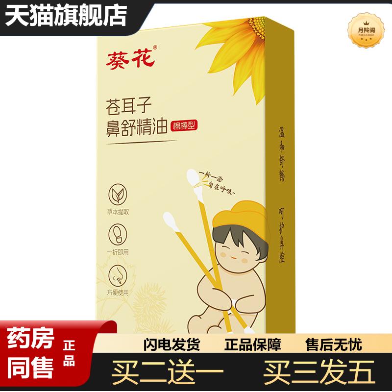 葵花苍耳子油棉棒一次性儿童鼻舒精油鼻护油苍耳子棉棒