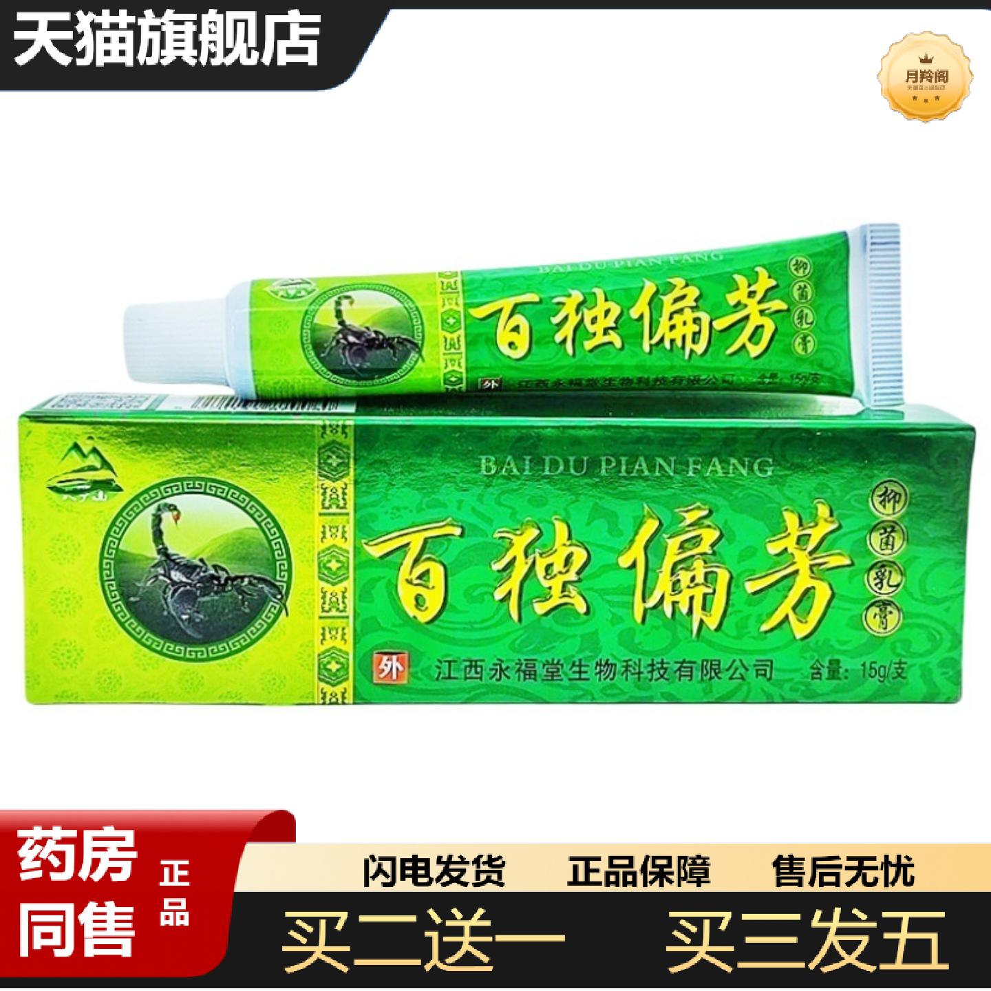 天猫正品天罗山百毒抑菌乳膏百独偏芳草本乳膏皮肤外用软膏