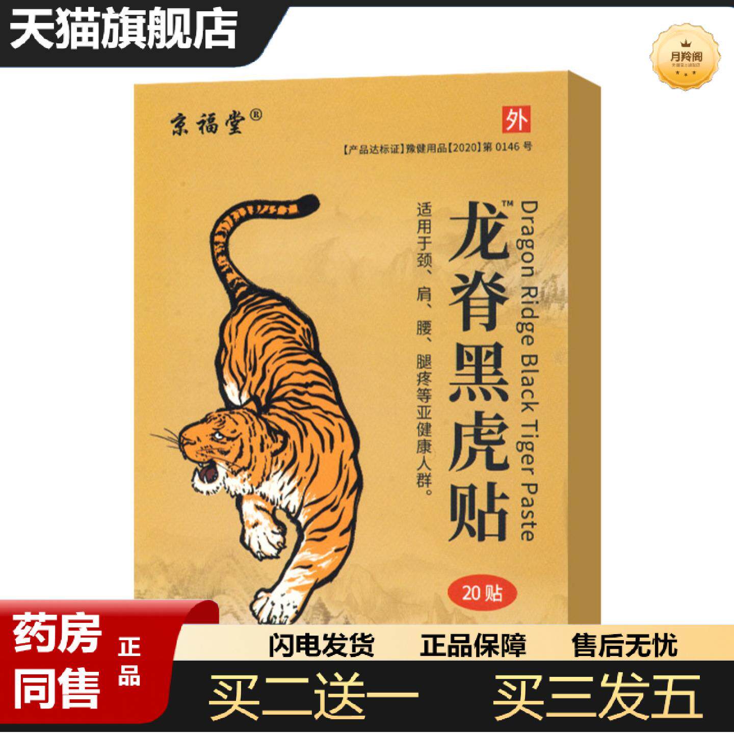 天猫正品京福堂龙脊黑虎贴老黑膏艾草膝盖全身通用贴艾草膏贴20贴