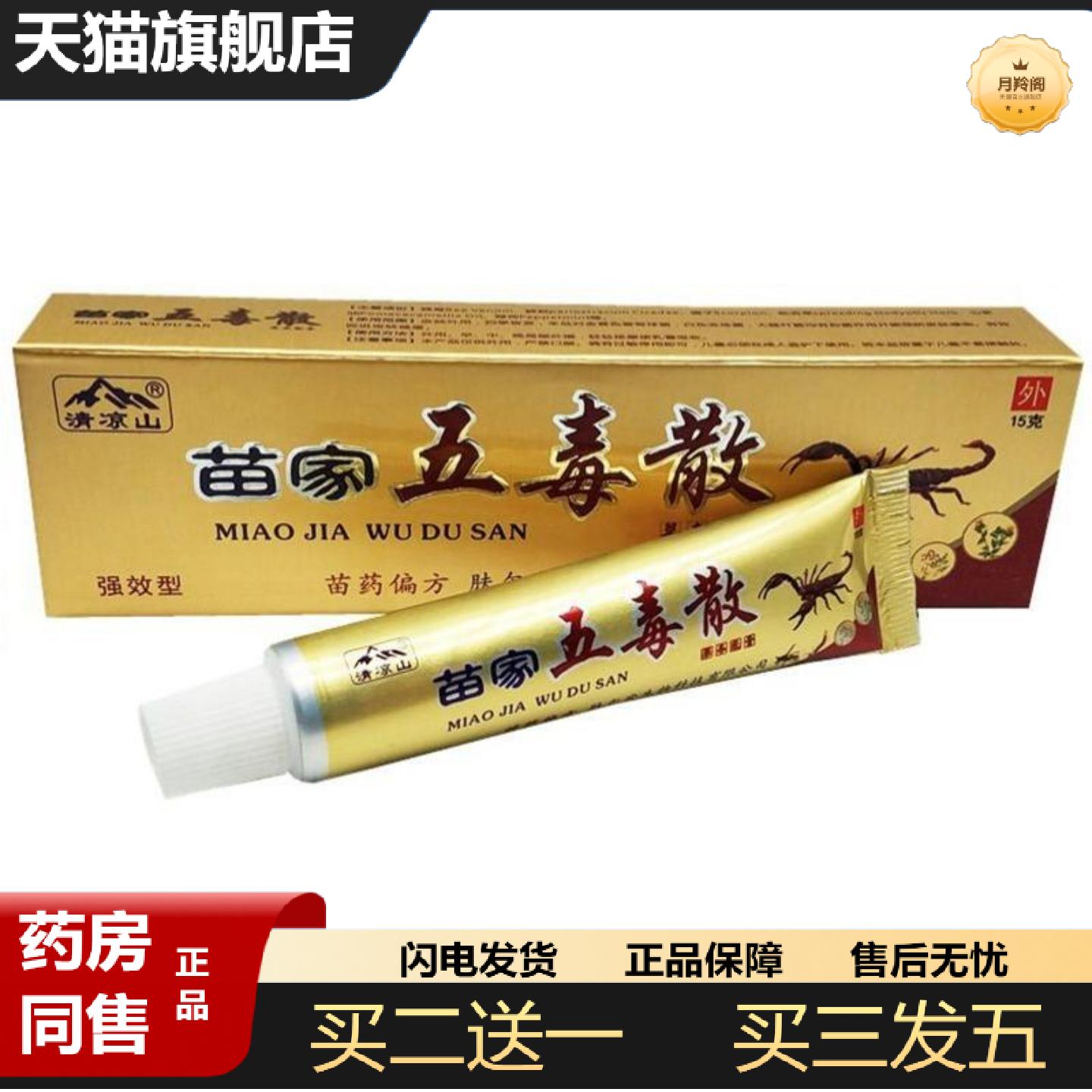 天猫正品清凉山苗家五毒散草本乳膏五毒散外用软膏