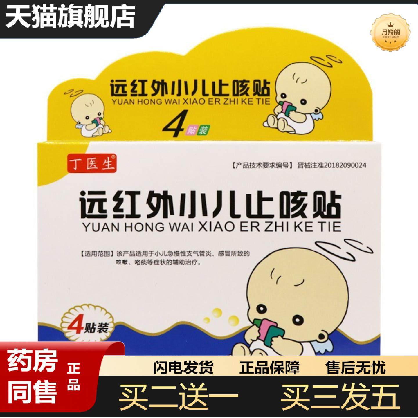 天猫正品丁医生远红外小儿咳贴4贴装辅助适用丁医生咳贴