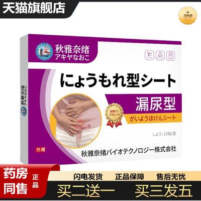 天猫正品秋雅奈绪漏尿贴遗尿保健贴女性尿频尿急产后松弛尿痛膏贴