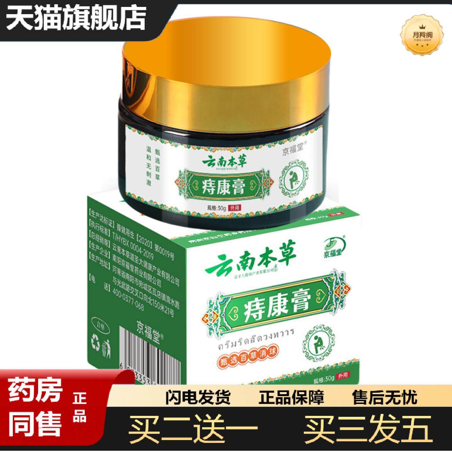 天猫正品京福堂云南本草痔康膏草本舒缓男女外用独立油膏