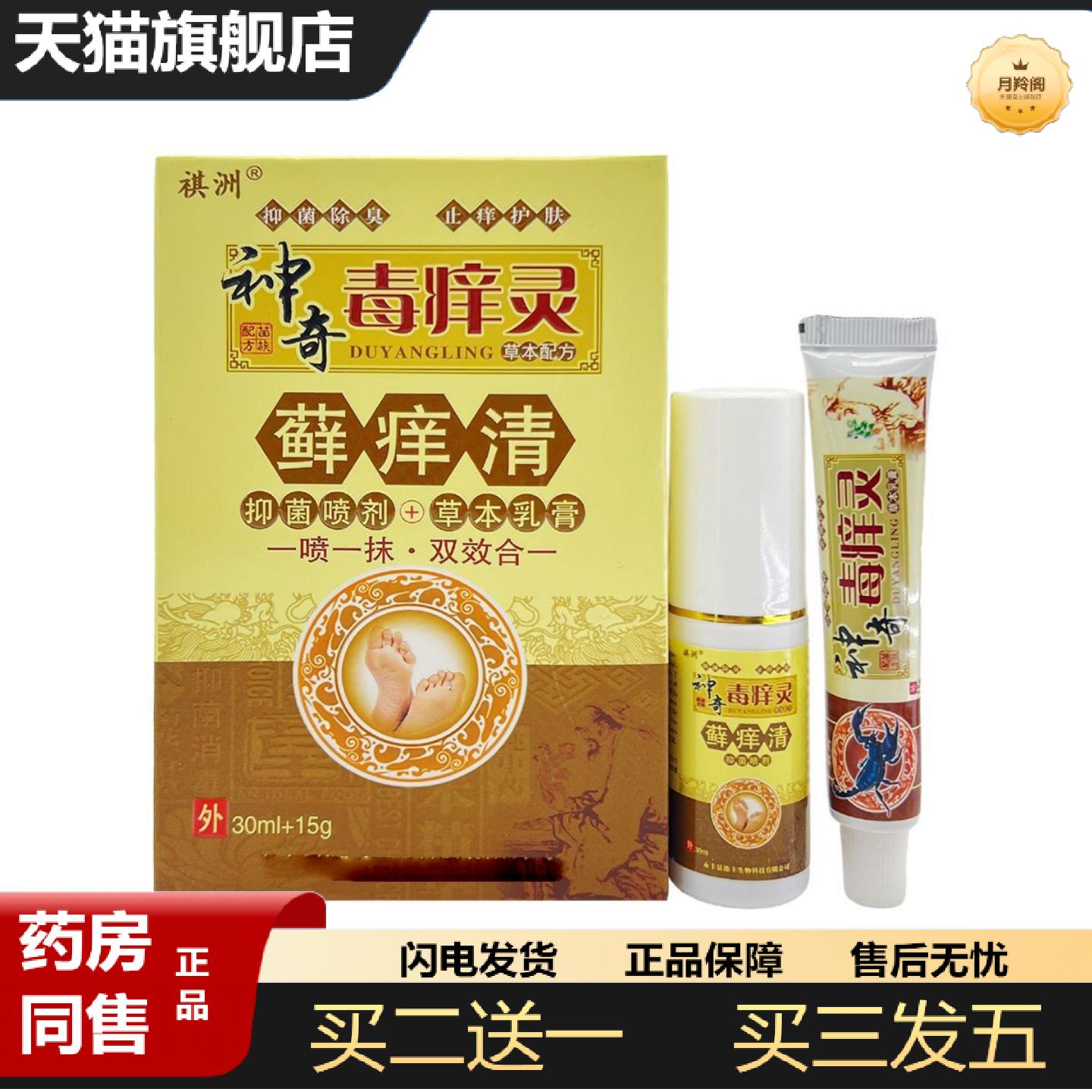天猫正品祺洲神奇毒痒灵藓痒清喷剂乳膏套装30ml+15g1233