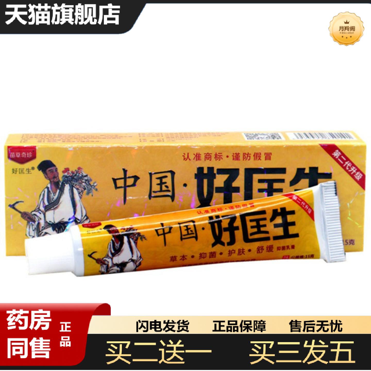天猫正品当天苗草奇珍中国好医生草本乳膏皮肤外用软膏