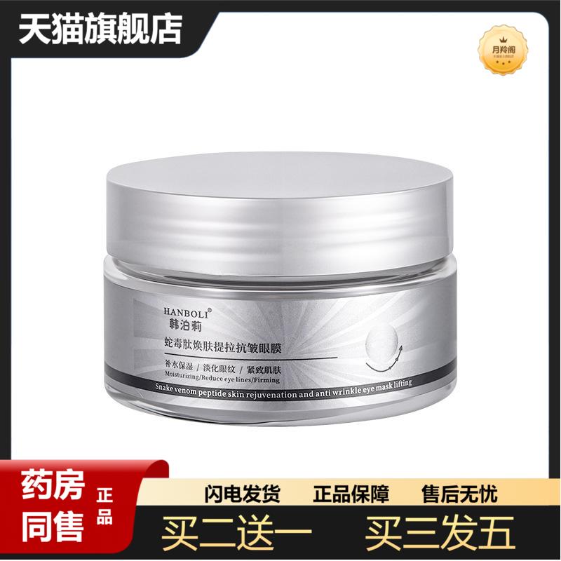 韩泊莉蛇毒肽焕肤提拉皱眼膜淡化细纹黑眼圈消眼袋提拉紧致眼贴