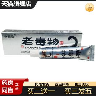 天猫正品老毒物草本乳膏软膏老毒物抑菌膏